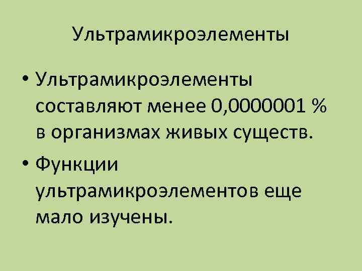 Ультрамикроэлементы • Ультрамикроэлементы составляют менее 0, 0000001 % в организмах живых существ. • Функции