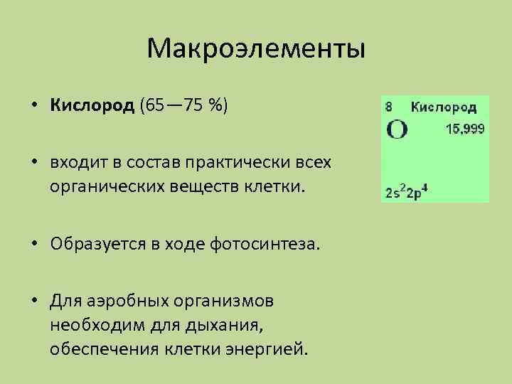 Макроэлементы • Кислород (65— 75 %) • входит в состав практически всех органических веществ