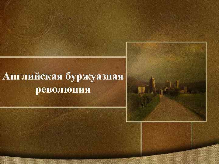 Английская буржуазная революция 