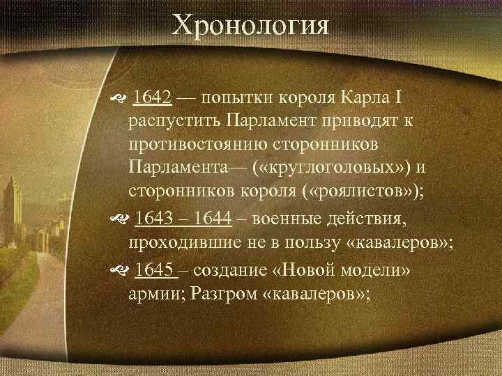 Хронология 1642 — попытки короля Карла I распустить Парламент приводят к противостоянию сторонников Парламента—