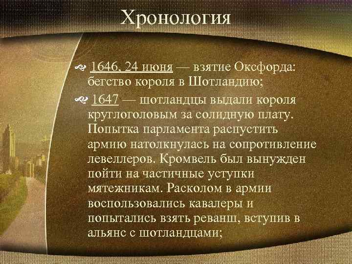 Хронология 1646, 24 июня — взятие Оксфорда: бегство короля в Шотландию; 1647 — шотландцы