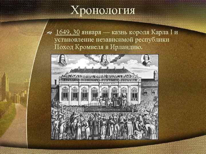 Хронология 1649, 30 января — казнь короля Карла I и установление независимой республики Поход