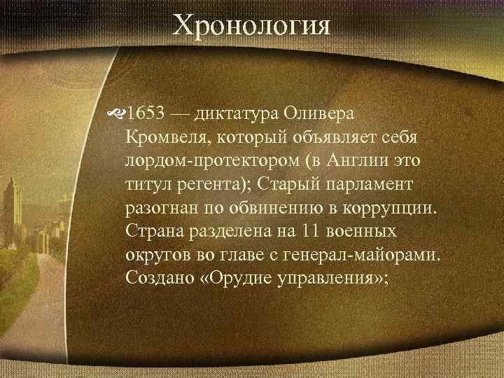 Хронология 1653 — диктатура Оливера Кромвеля, который объявляет себя лордом-протектором (в Англии это титул