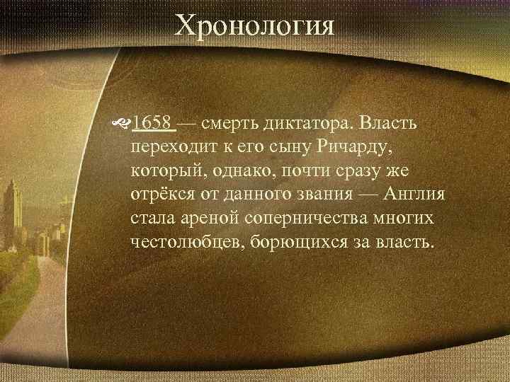 Хронология 1658 — смерть диктатора. Власть переходит к его сыну Ричарду, который, однако, почти