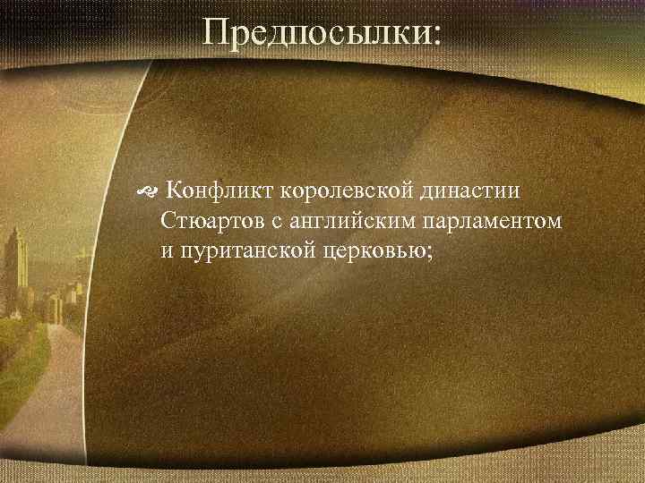 Предпосылки: Конфликт королевской династии Стюартов с английским парламентом и пуританской церковью; 