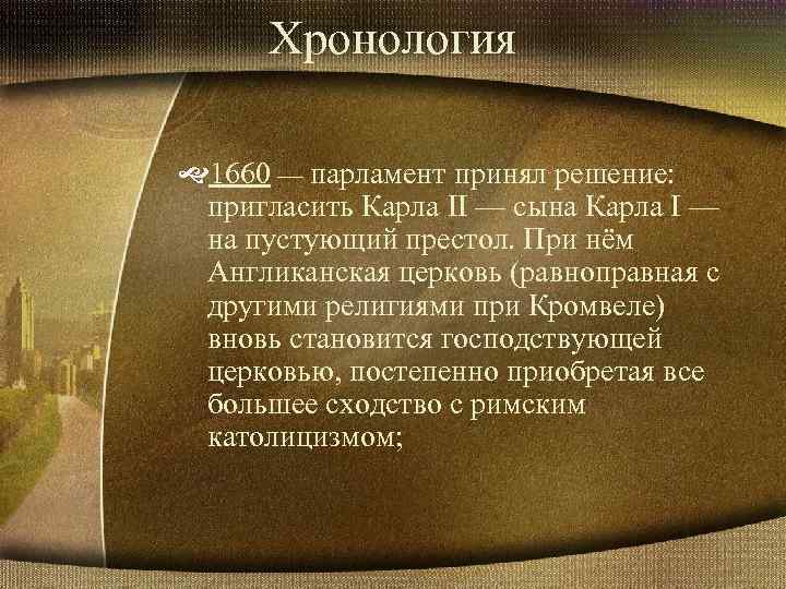 Хронология 1660 — парламент принял решение: пригласить Карла II — сына Карла I —