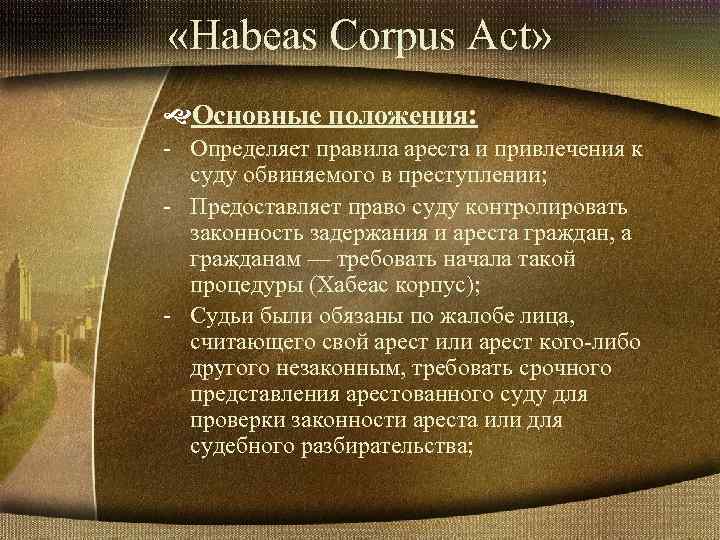 Хабеас корпус акт 1679 г презентация