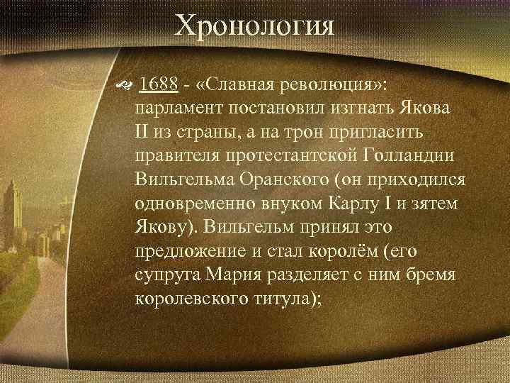 Хронология 1688 - «Славная революция» : парламент постановил изгнать Якова II из страны, а