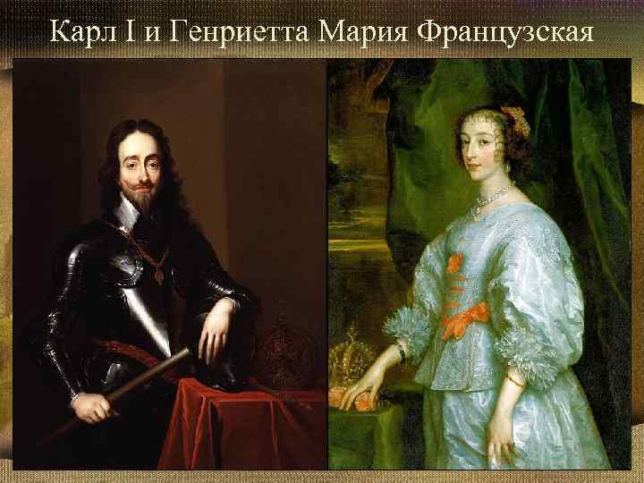 Карл I и Генриетта Мария Французская 