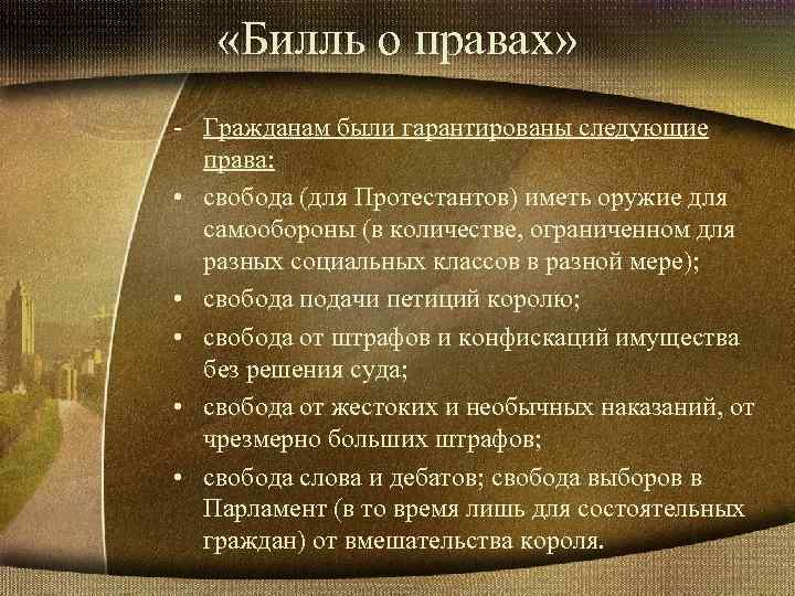  «Билль о правах» - Гражданам были гарантированы следующие права: • свобода (для Протестантов)