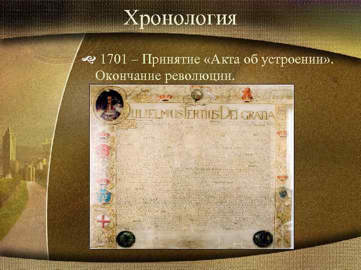 Хронология 1701 – Принятие «Акта об устроении» . Окончание революции. 