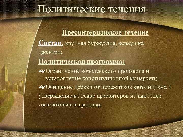 Политические течения. Политические течения английской буржуазной революции пресвитериане. Буржуазная революция в Англии политические течения. Политические течения в период английской буржуазной революции. Политические течения в английской революции.