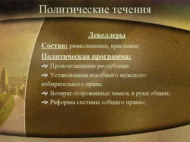 Политические течения Левеллеры Состав: ремесленники, крестьяне; Политическая программа: Провозглашение республики Установление всеобщего мужского избирательного