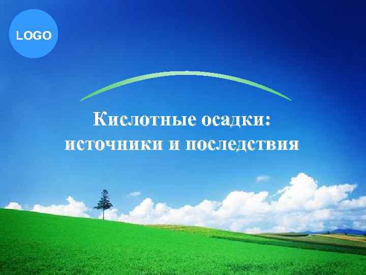 LOGO Кислотные осадки: источники и последствия 