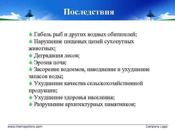 Последствия пути