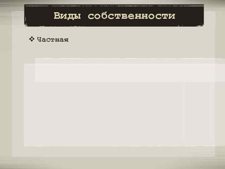 Виды собственности v Частная 
