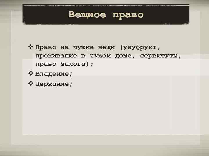 Вещное право v Право на чужие вещи (узуфрукт, проживание в чужом доме, сервитуты, право