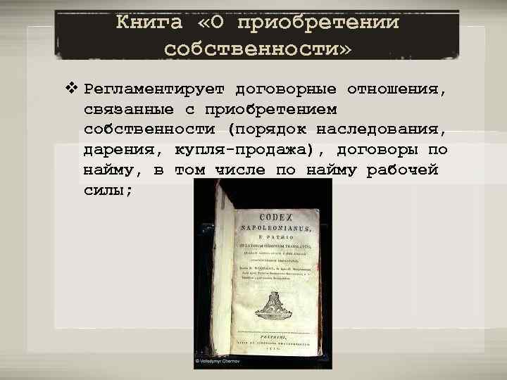 Книга «О приобретении собственности» v Регламентирует договорные отношения, связанные с приобретением собственности (порядок наследования,