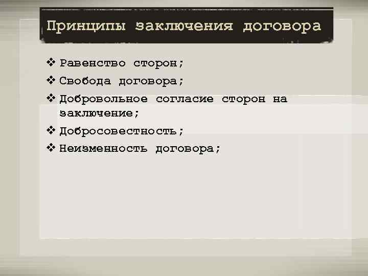 Вывод принцип. Принципы заключения договора. Принцип заключения сделки. Принципы заключения контракта. Принципы заключения договора в гражданском праве.