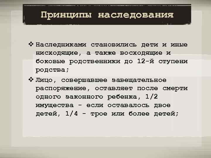 Принципы наследования v Наследниками становились дети и иные нисходящие, а также восходящие и боковые