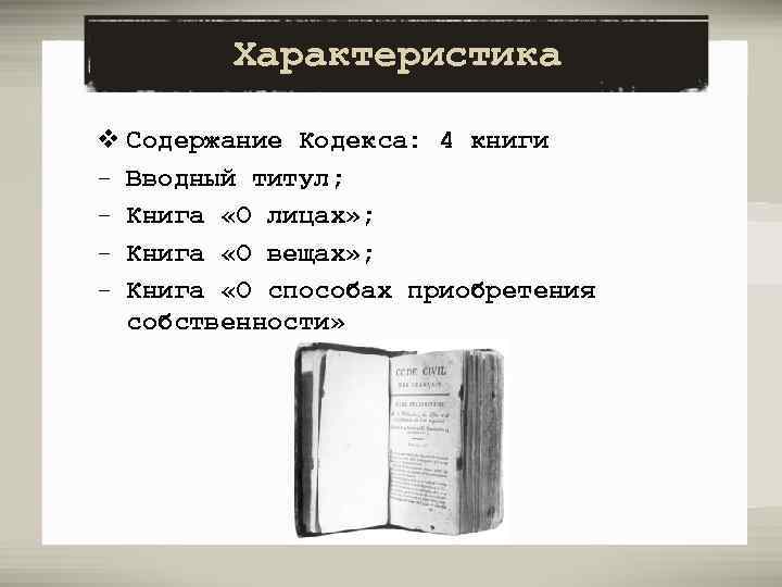 Из какого памятника была взята схема расположения норм права в кодексе наполеона