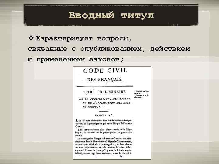 Кодекс наполеона. Кодекс Наполеона 1804 общая характеристика. Французский Гражданский кодекс 1804 структура. Кодекс Наполеона 1804 года структура. Структура кодекса Наполеона.