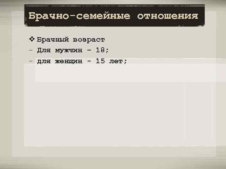 Брачно-семейные отношения v Брачный возраст - Для мужчин – 18; - для женщин -