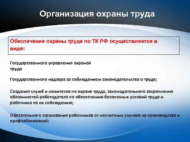 Организация охраны труда Обеспечение охраны труда по ТК РФ осуществляется в виде: Государственного управления
