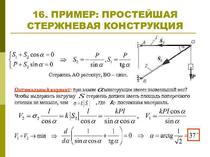 16. ПРИМЕР: ПРОСТЕЙШАЯ СТЕРЖНЕВАЯ КОНСТРУКЦИЯ Стержень AO растянут, BO – сжат. Оптимальный вариант: при