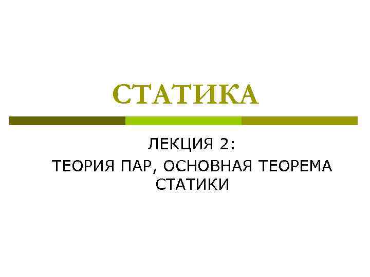 СТАТИКА ЛЕКЦИЯ 2: ТЕОРИЯ ПАР, ОСНОВНАЯ ТЕОРЕМА СТАТИКИ 