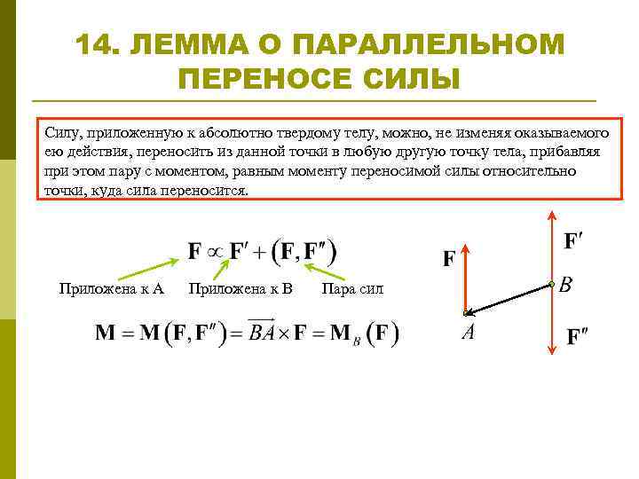 Силы приложенные в точке. Теорема о переносе точки приложения силы. Теорема Пуансо о параллельном переносе сил. Доказать теорему о параллельном переносе силы. Лемма о параллельном переносе силы.