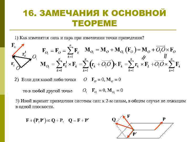16. ЗАМЕЧАНИЯ К ОСНОВНОЙ ТЕОРЕМЕ = = 1) Как изменятся сила и пара при