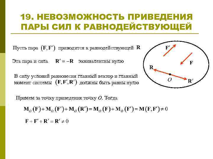 19. НЕВОЗМОЖНОСТЬ ПРИВЕДЕНИЯ ПАРЫ СИЛ К РАВНОДЕЙСТВУЮЩЕЙ Пусть пара Эта пара и сила приводится