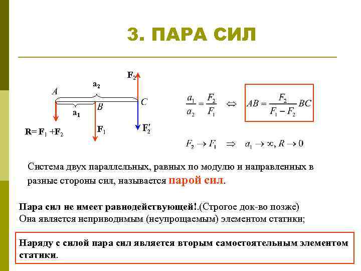 Пар сил