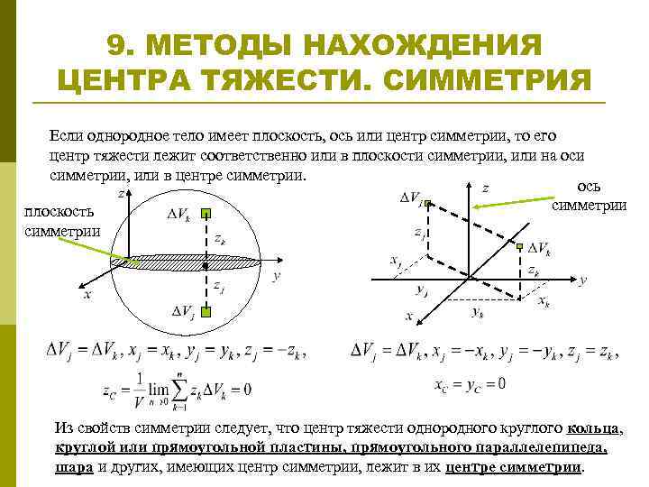 9. МЕТОДЫ НАХОЖДЕНИЯ ЦЕНТРА ТЯЖЕСТИ. СИММЕТРИЯ Если однородное тело имеет плоскость, ось или центр