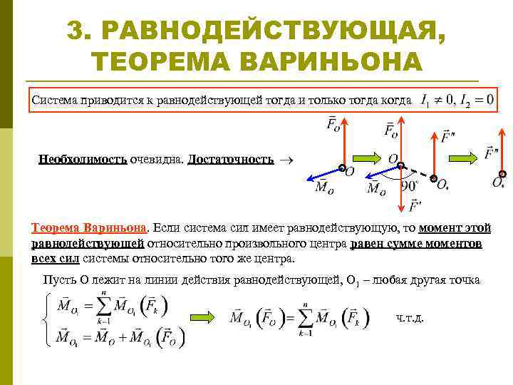 Равнодействующая векторов. Теорема Вариньона о моменте равнодействующей системы сходящихся сил. Теорема о пространственной системе сходящихся сил. 5. Приведение системы параллельных сил к равнодействующей. Равнодействующая плоской произвольной системы сил.