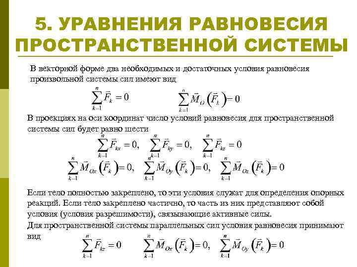 5. УРАВНЕНИЯ РАВНОВЕСИЯ ПРОСТРАНСТВЕННОЙ СИСТЕМЫ В векторной форме два необходимых и достаточных условия равновесия