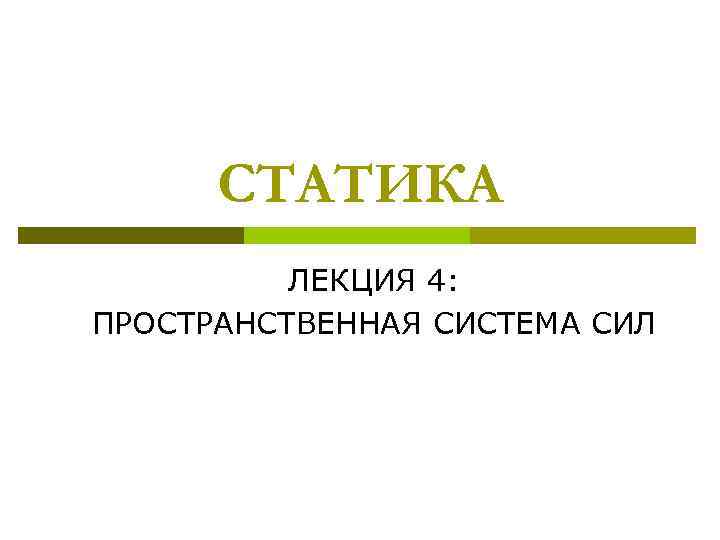 СТАТИКА ЛЕКЦИЯ 4: ПРОСТРАНСТВЕННАЯ СИСТЕМА СИЛ 