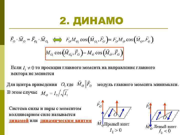 2. ДИНАМО Если то проекция главного момента на направление главного вектора не меняется Для