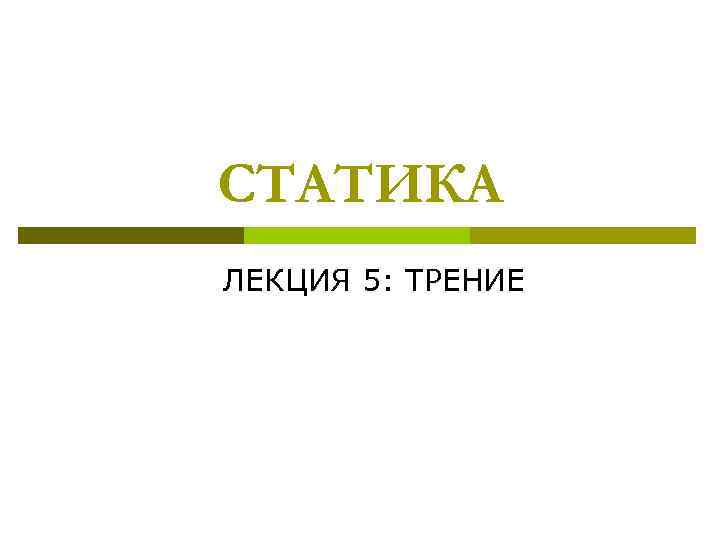 СТАТИКА ЛЕКЦИЯ 5: ТРЕНИЕ 