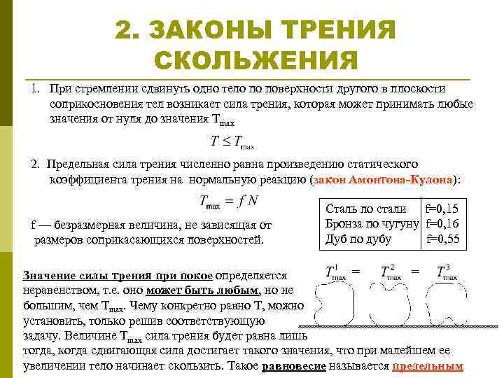 Закон силы трения скольжения. Законы трения скольжения (законы кулона). Основной закон трения.