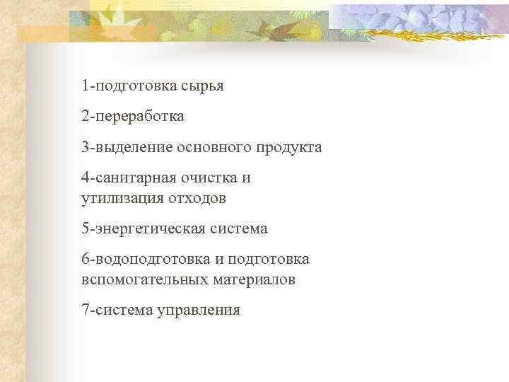1 -подготовка сырья 2 -переработка 3 -выделение основного продукта 4 -санитарная очистка и утилизация