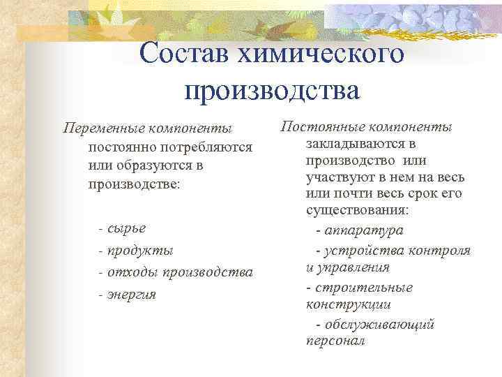Состав химического производства Постоянные компоненты закладываются в производство или участвуют в нем на весь
