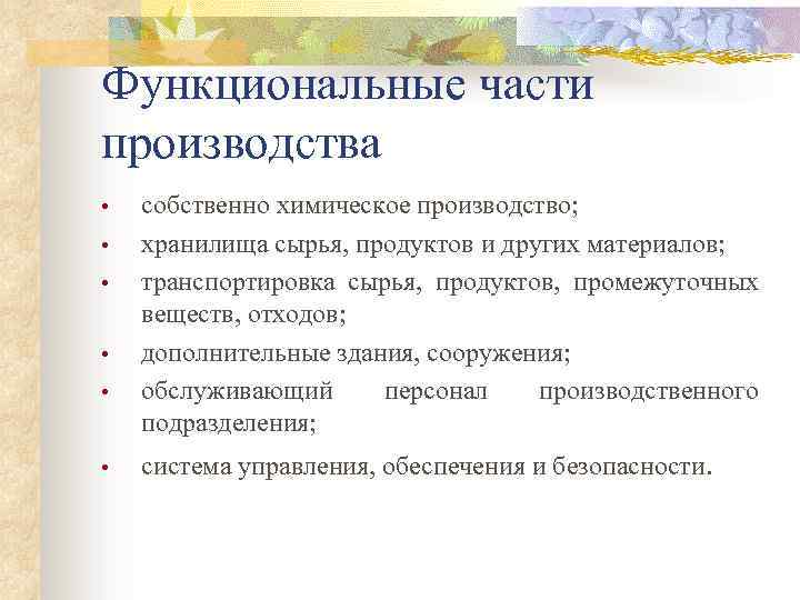 Функциональные части производства • • • собственно химическое производство; хранилища сырья, продуктов и других