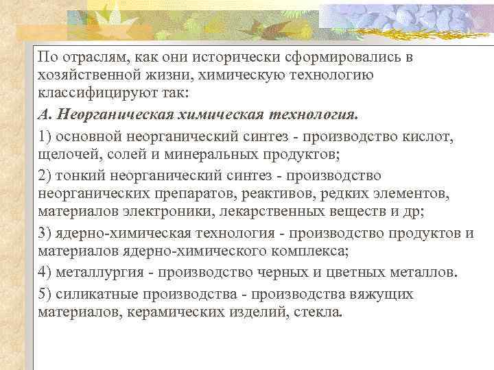 По отраслям, как они исторически сформировались в хозяйственной жизни, химическую технологию классифицируют так: А.