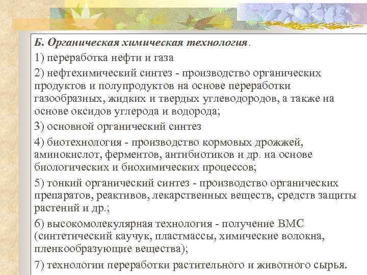 Б. Органическая химическая технология. 1) переработка нефти и газа 2) нефтехимический синтез - производство