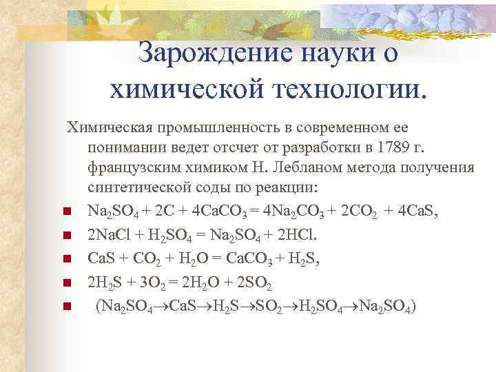 Зарождение науки о химической технологии. Химическая промышленность в современном ее понимании ведет отсчет от