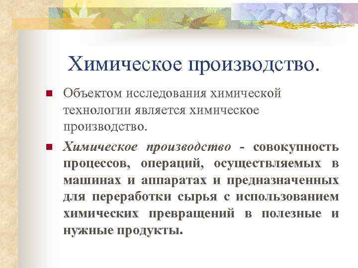 Химическое производство. n n Объектом исследования химической технологии является химическое производство. Химическое производство -