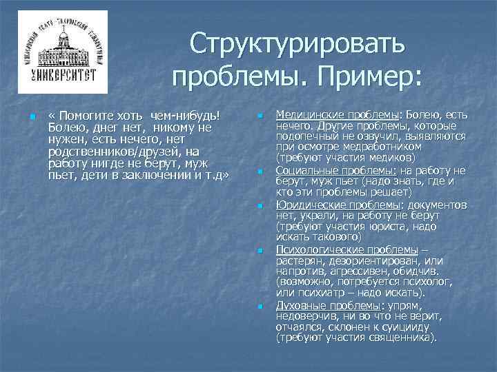 Структурировать проблемы. Пример: n « Помогите хоть чем-нибудь! Болею, днег нет, никому не нужен,