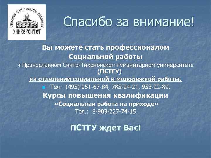 Спасибо за внимание! Вы можете стать профессионалом Социальной работы в Православном Свято-Тихоновском гуманитарном университете